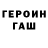 ГАШ гашик pasderman