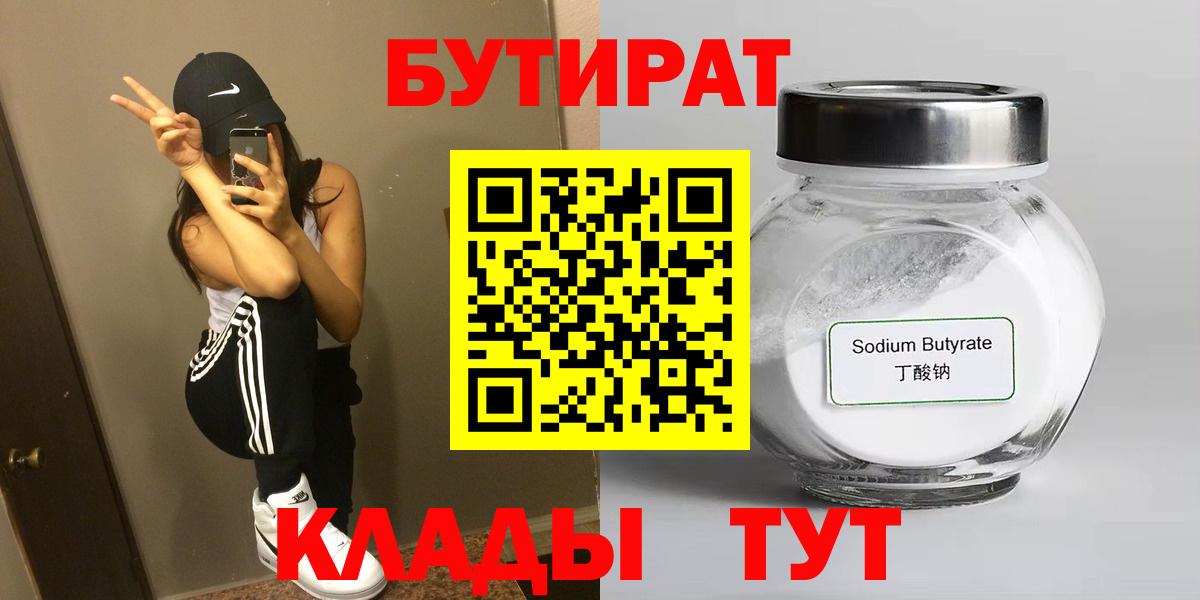 БУТИРАТ  Верхний Уфалей  БУТИРАТ бутик 